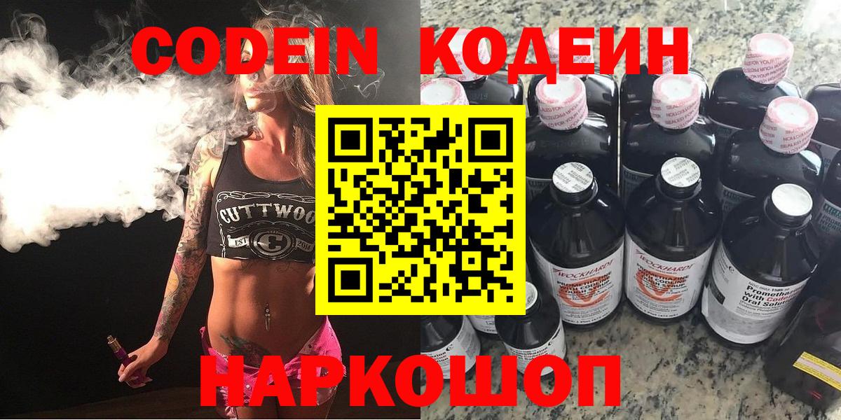 Codein Purple Drank  Вход с VPN  Острогожск  Кодеин напиток Lean (лин) 