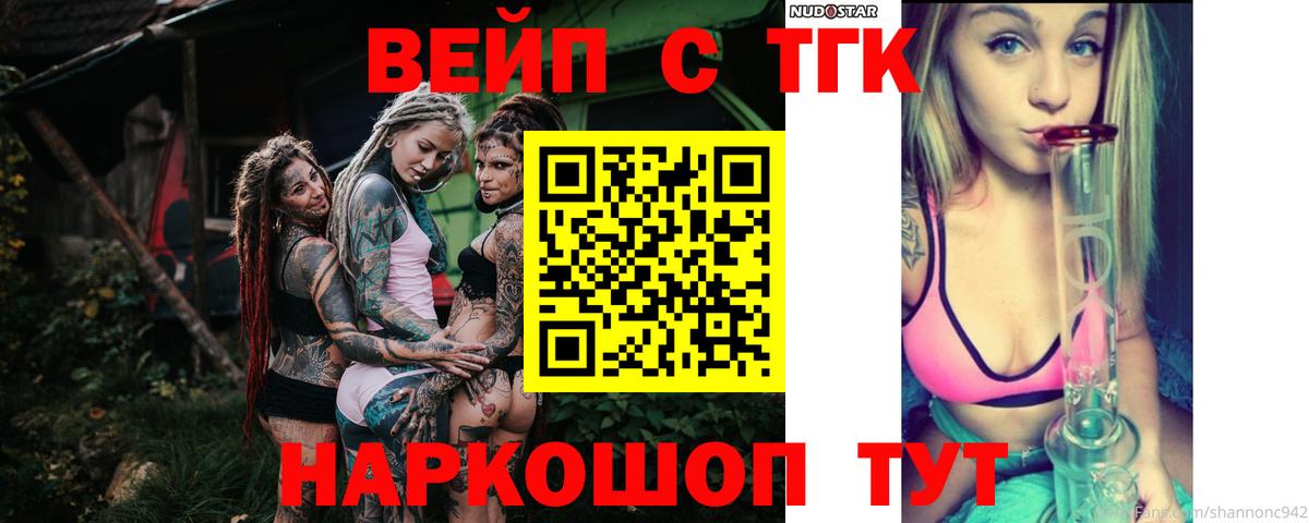 ТГК вейп с тгк  ТГК жижа  Острогожск  Вход с VPN 